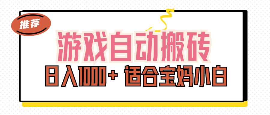 （11723期）游戏自动搬砖副业项目，日入1000+ 适合宝妈小白-玖哥网创