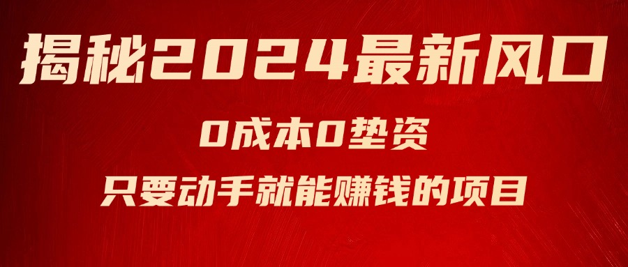 （11727期）揭秘2024最新风口，0成本0垫资，新手小白只要动手就能赚钱的项目—空调-玖哥网创