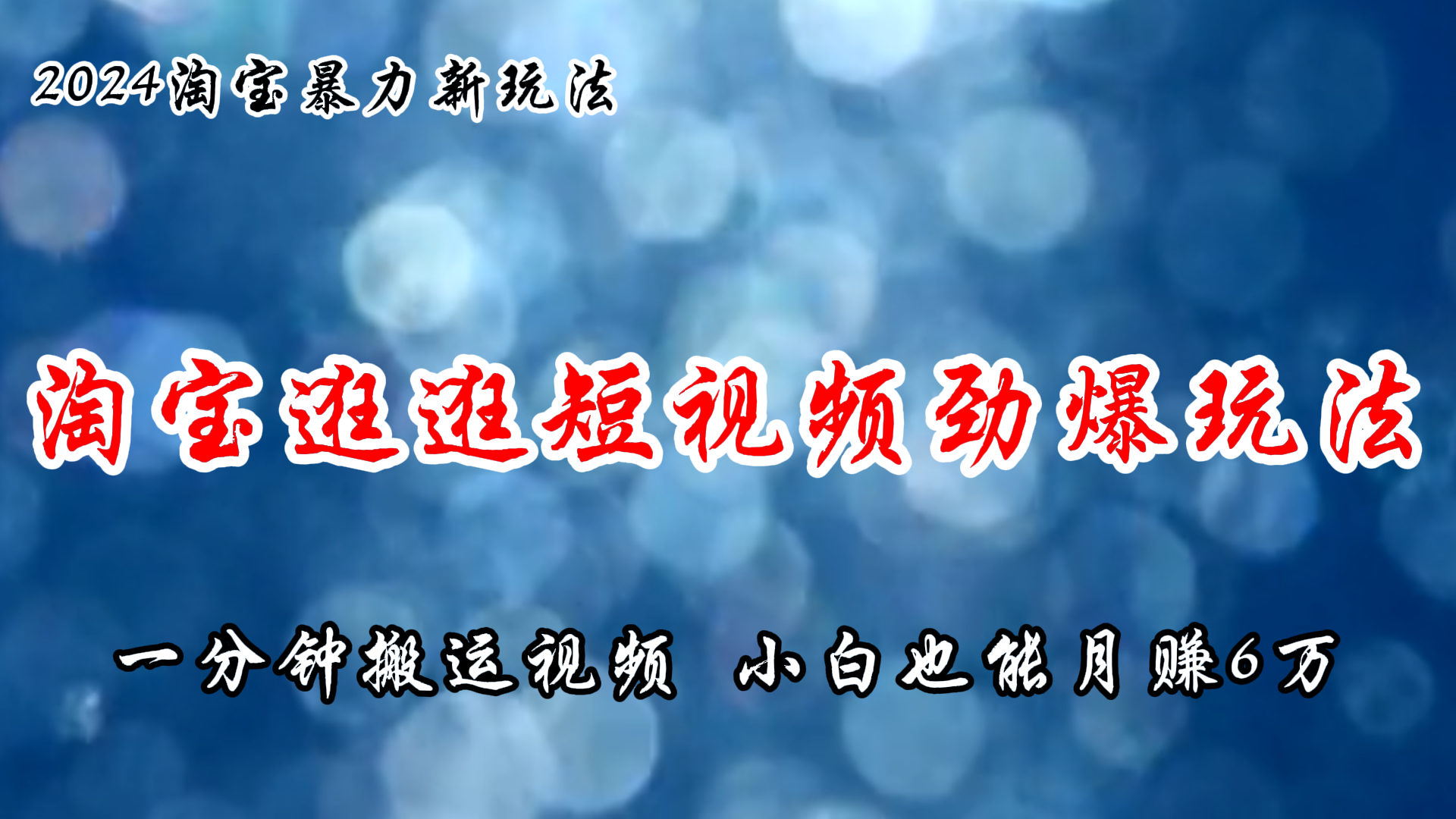 （11726期）淘宝逛逛短视频劲爆玩法，只需一分钟搬运视频，小白也能月赚6万+-玖哥网创