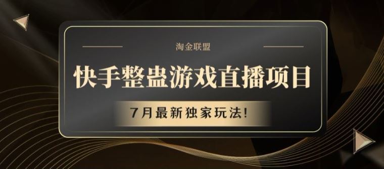 快手整蛊游戏直播项目，7月最新独家玩法【揭秘】-玖哥网创