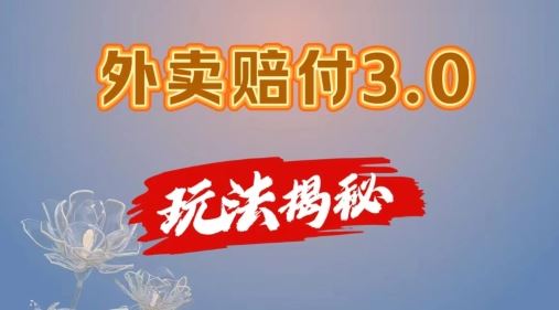 外卖赔付3.0玩法揭秘，简单易上手，在家用手机操作，每日500+【仅揭秘】-玖哥网创