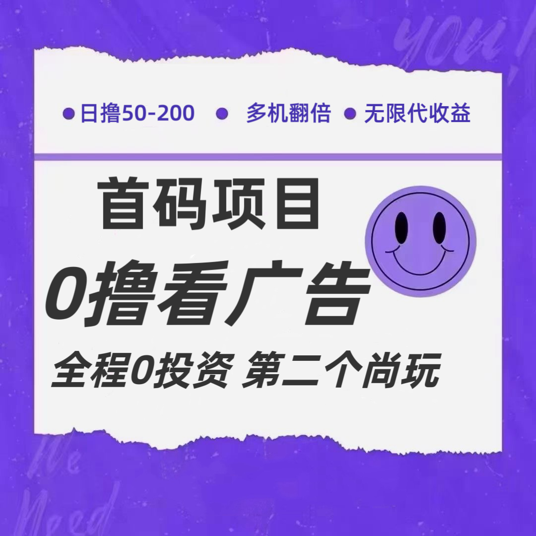 全新0撸首码上线，一个广告3元，市场空白推广无限代-玖哥网创