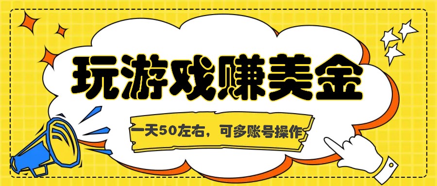 海外赚钱台子，玩游戏+问卷任务赚美金，一天50左右，可多账号操作-玖哥网创