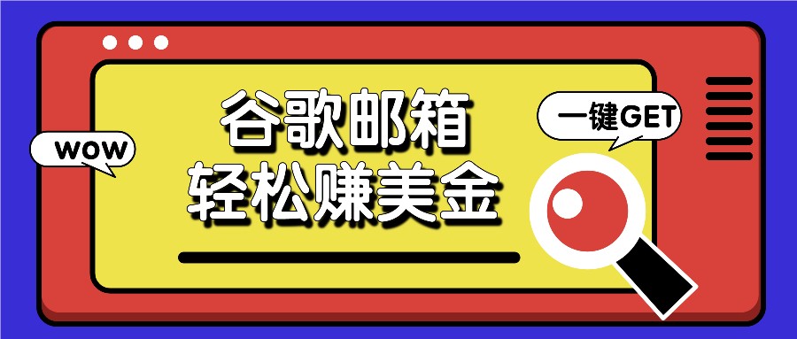 利用谷歌邮箱，只需简单点击广告邮件即可轻松赚美金，日收益50+-玖哥网创