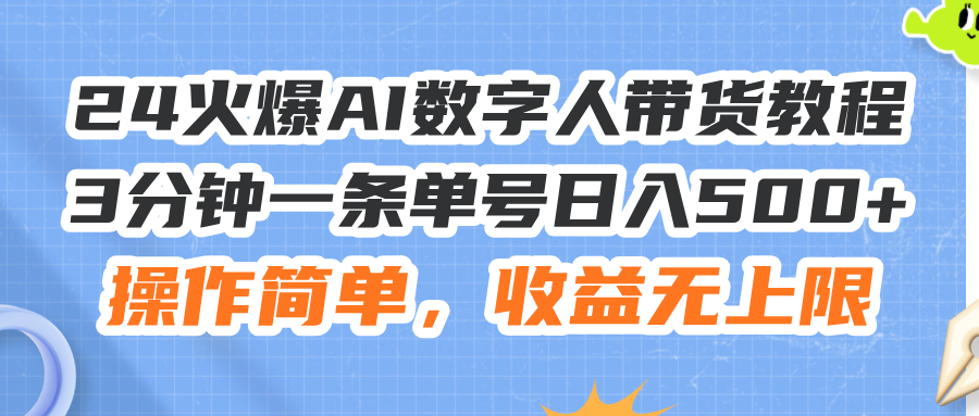 （11737期）24火爆AI数字人带货教程，3分钟一条单号日入500+，操作简单，收益无上限-玖哥网创