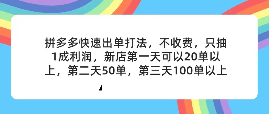 （11738期）拼多多2天起店，只合作不卖课不收费，上架产品无偿对接，只需要你回…-玖哥网创