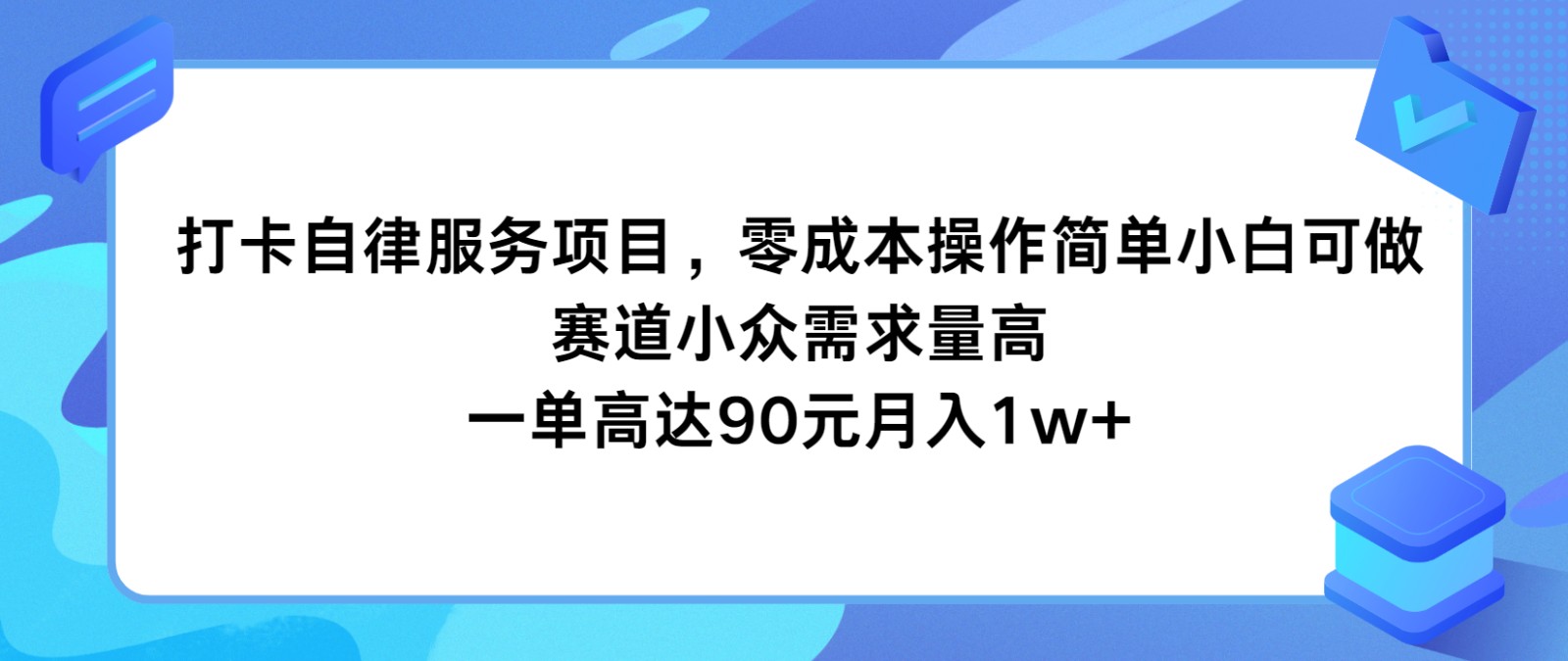 打卡自律服务项目，零成本操作简单小白可做，赛道小众需求量高，一单高达90元月入1w+-玖哥网创
