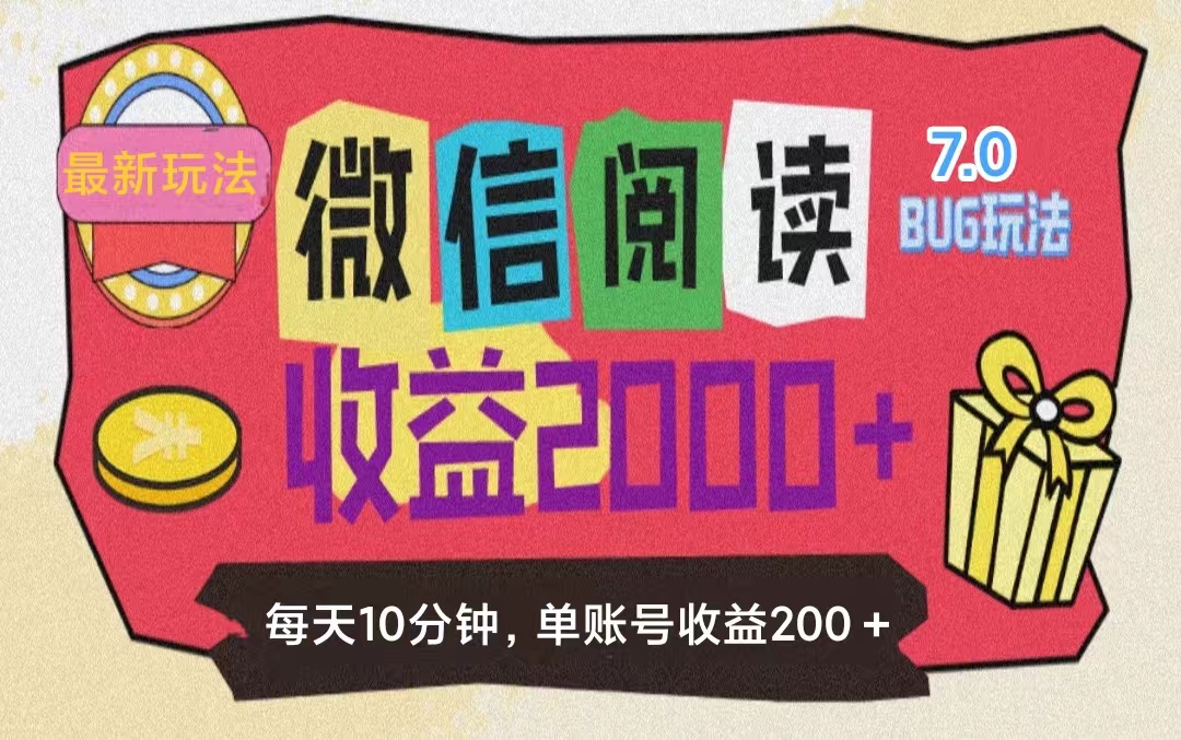 （11741期）微信阅读7.0玩法！！0成本掘金无任何门槛，有手就行！单号收益200+，可…-玖哥网创