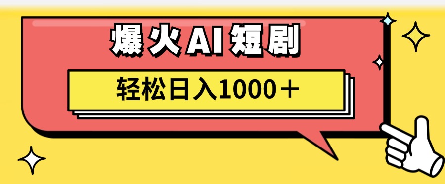 （11740期）AI爆火短剧一键生成原创视频小白轻松日入1000＋-玖哥网创