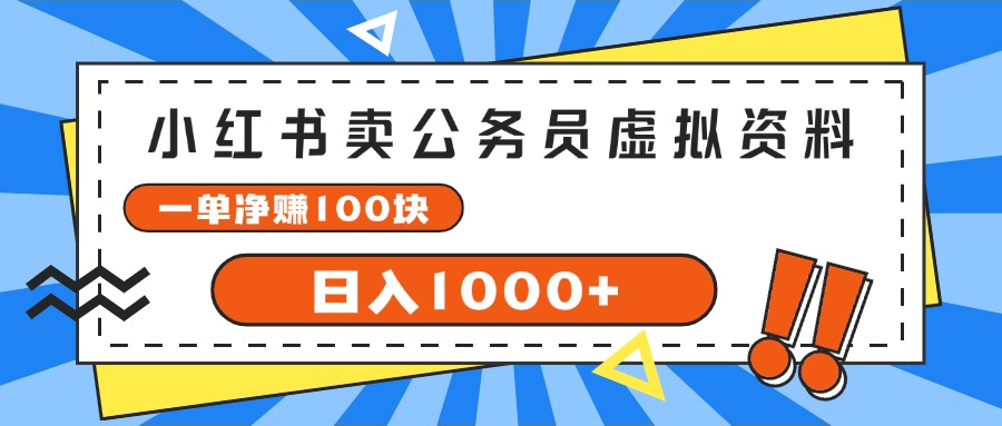 （11742期）小红书卖公务员考试虚拟资料，一单净赚100，日入1000+-玖哥网创