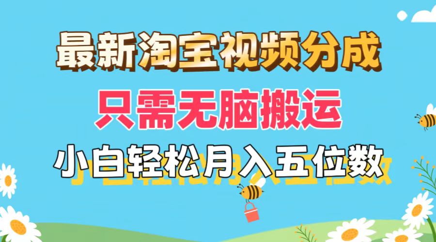 （11744期）最新淘宝视频分成，只需无脑搬运，小白也能轻松月入五位数，可矩阵批量…-玖哥网创