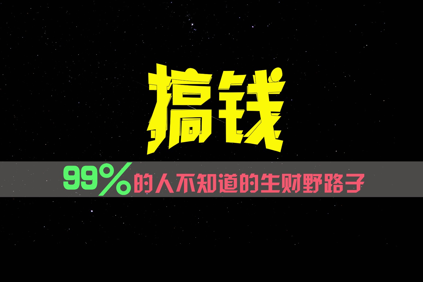 99%的人不知道的生财野路子，只掌握在少数人手里！-玖哥网创