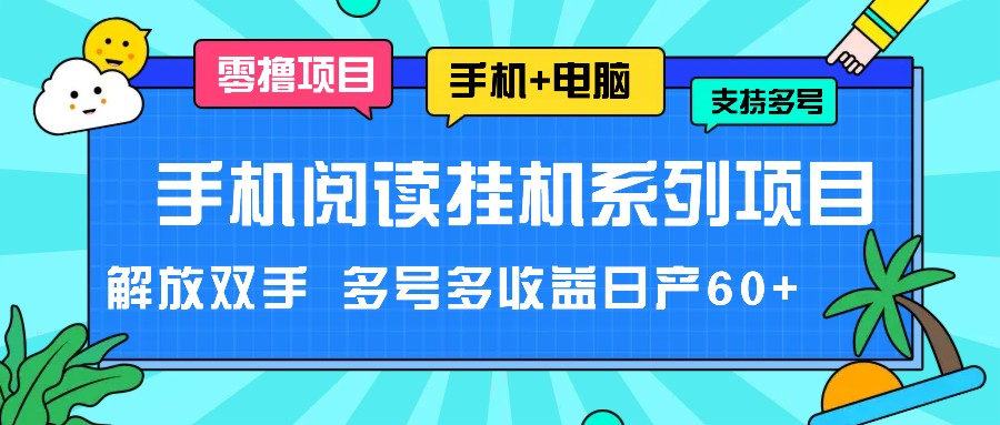 手机阅读挂机系列项目，解放双手 多号多收益日产60+-玖哥网创