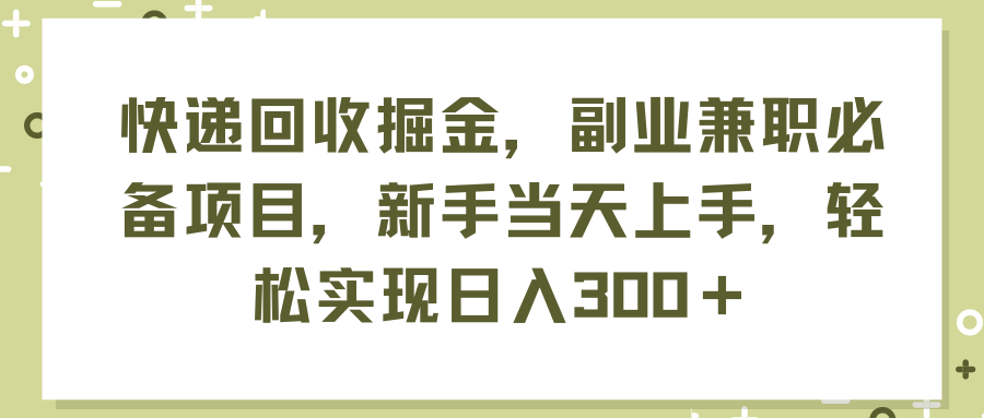 （11747期）快递回收掘金，副业兼职必备项目，新手当天上手，轻松实现日入300＋-玖哥网创