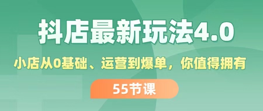 （11748期）抖店最新玩法4.0，小店从0基础、运营到爆单，你值得拥有（55节）-玖哥网创