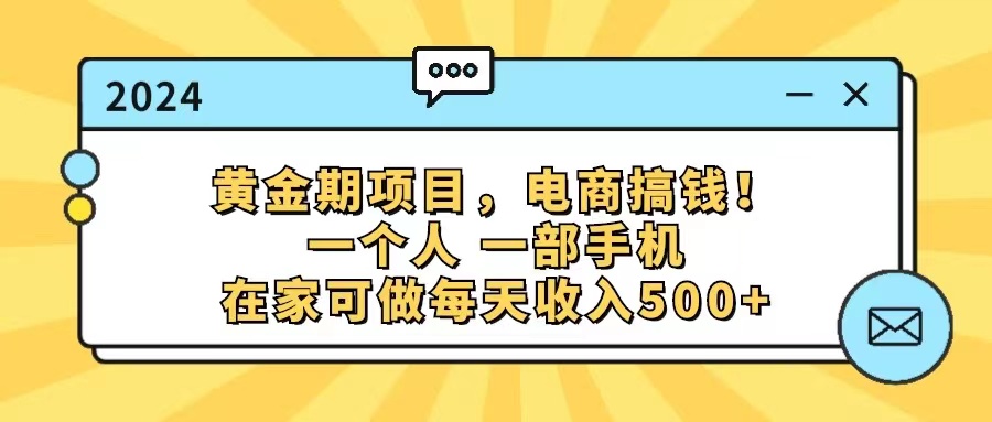 （11749期）黄金期项目，电商搞钱！一个人，一部手机，在家可做，每天收入500+-玖哥网创