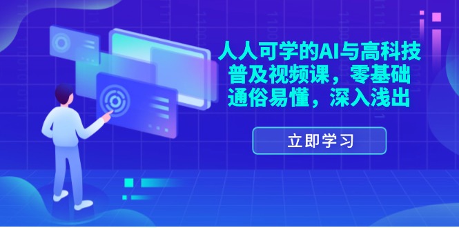 （11757期）人人可学的AI与高科技普及视频课，零基础，通俗易懂，深入浅出-玖哥网创