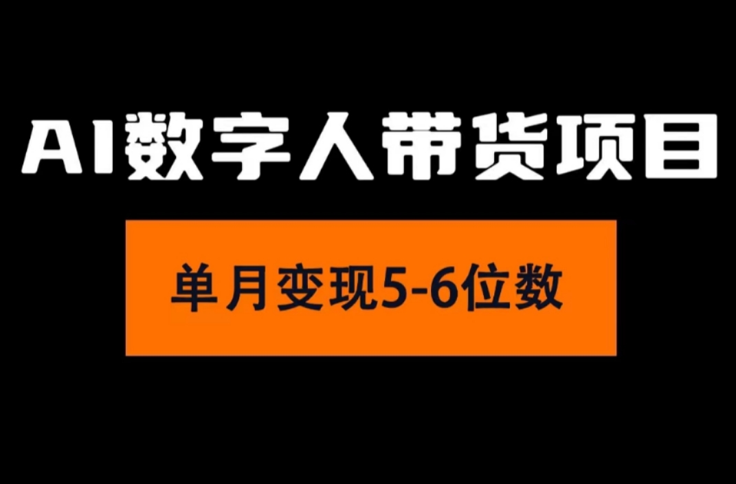 （11751期）2024年Ai数字人带货，小白就可以轻松上手，真正实现月入过万的项目-玖哥网创