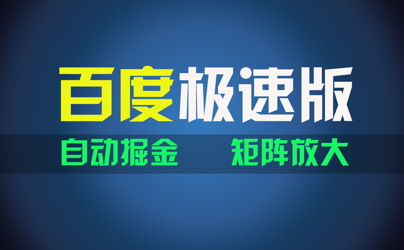 （11752期）百du极速版项目，操作简单，新手也能弯道超车，两天收入1600元-玖哥网创