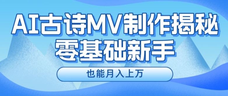 新手必看，利用AI制作古诗MV，快速实现月入上万【揭秘】-玖哥网创