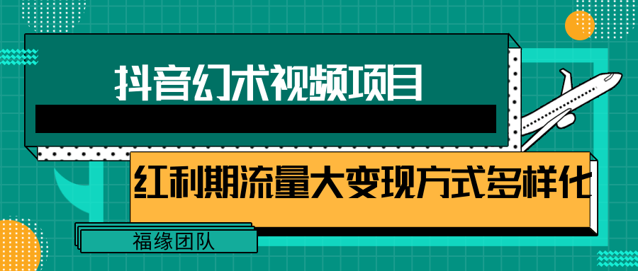 短视频流量分成计划，学会这个玩法，小白也能月入7000+【视频教程，附软件】-玖哥网创