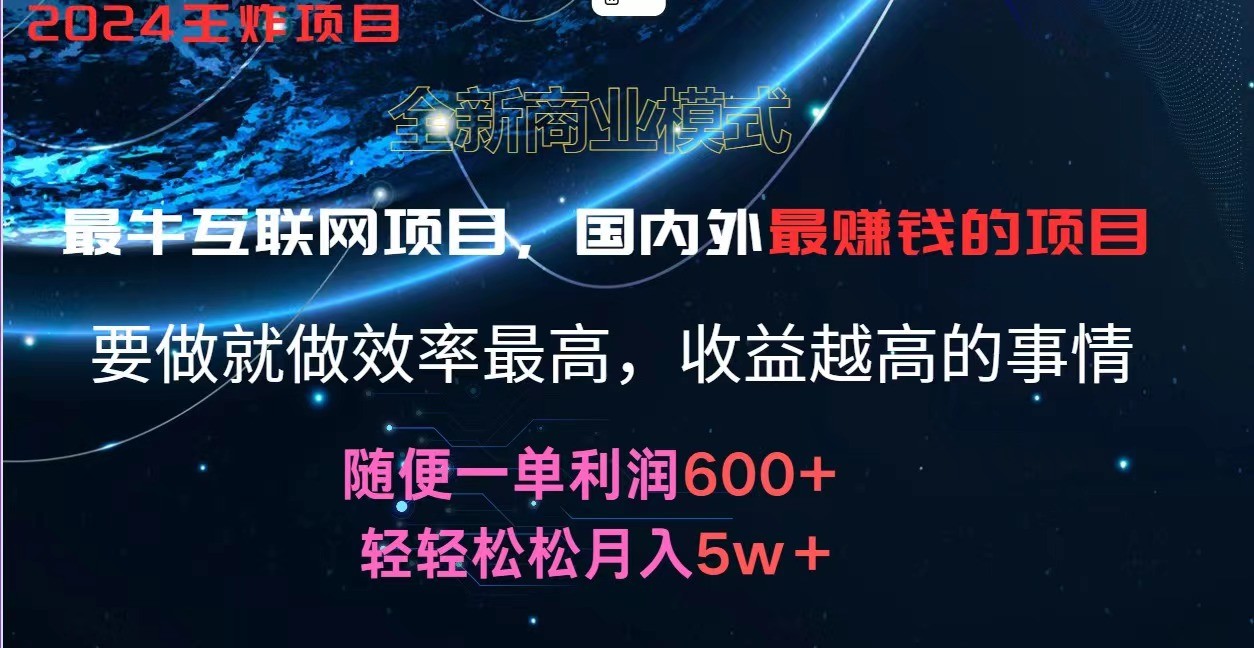 2024暑假闲鱼小红书暴利项目，简单无脑操作，每单利润最少500+，轻松月入5万+-玖哥网创