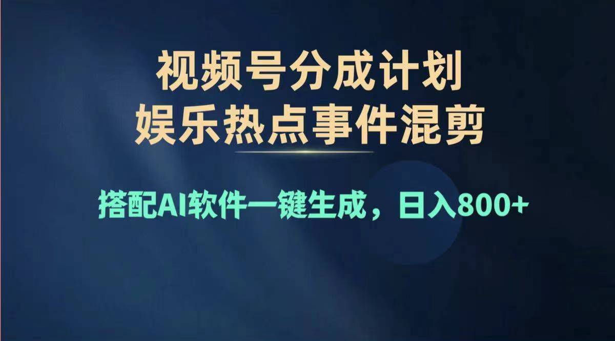 （11760期）2024年度视频号赚钱大赛道，单日变现1000+，多劳多得，复制粘贴100%过…-玖哥网创