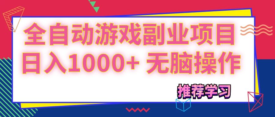 （11769期）可以全自动的游戏副业项目，日入1000+ 无脑操作-玖哥网创