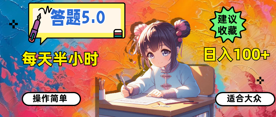 （11770期）答题5.0，每天半小时，日入100+，操作简单，适合大众-玖哥网创