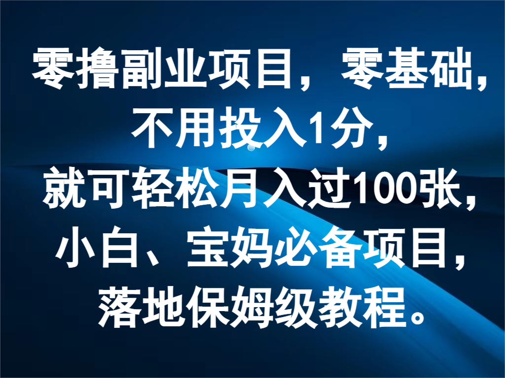 零撸副业项目，零基础，不用投入1分，就可轻松月入过100张，小白、宝妈必备项目-玖哥网创