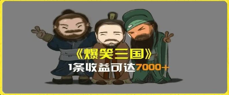 一条视频爆7000+收益，AI恶搞三国整活影片全流程版本科普，基本看了就可以学会【揭秘】-玖哥网创