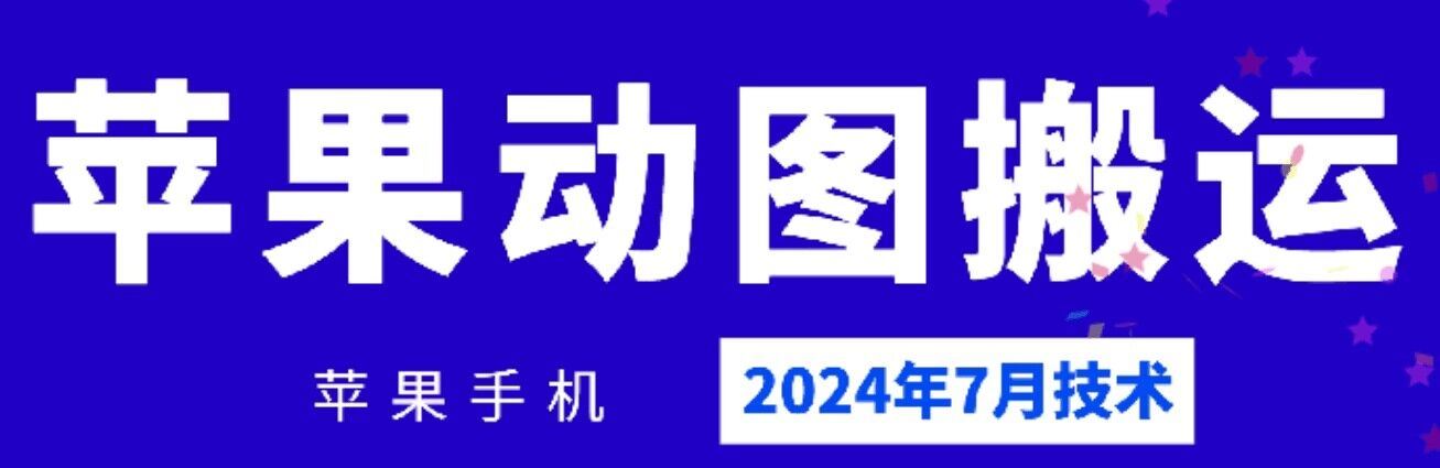 2024年7月苹果手机动图搬运技术-玖哥网创