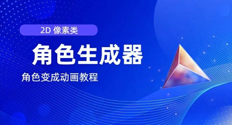 视频原创必备，2d像素角色生成器，以及如何将角色变成动画-玖哥网创