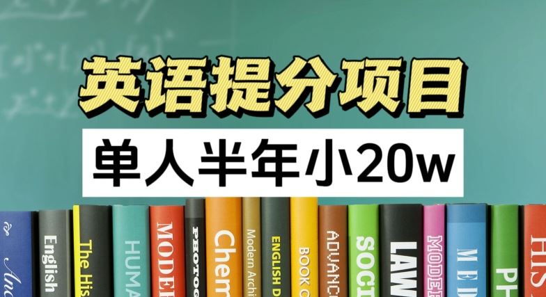 英语提分项目，100%正规项目，单人半年小 20w-玖哥网创