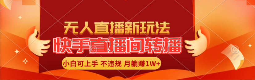 （11775期）快手直播间转播玩法简单躺赚，真正的全无人直播，小白轻松上手月入1W+-玖哥网创