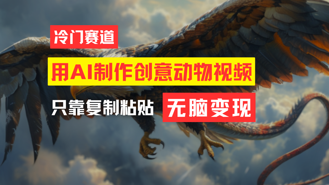 （11773期）教你免费制作吸睛动物合成视频，轻松月入过万！-玖哥网创
