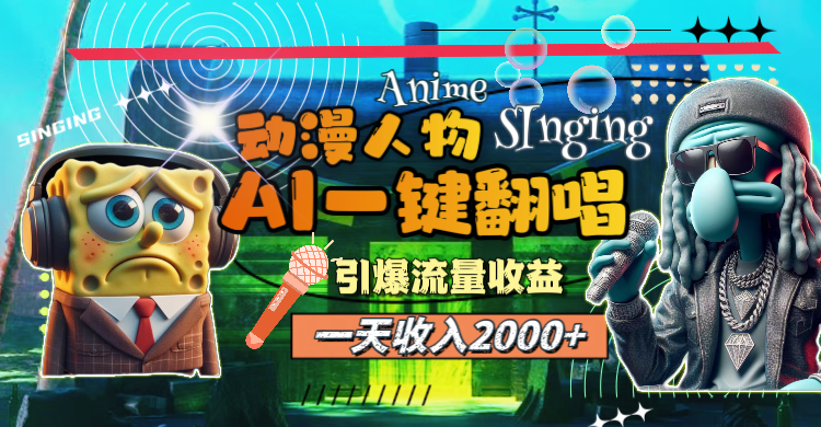 （11774期）一天收入2000+，AI动漫人物一键翻唱，引爆流量收益-玖哥网创