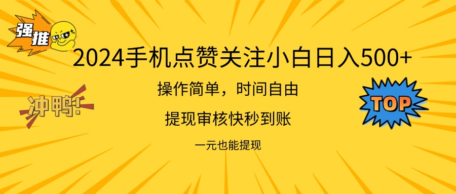 （11778期）2024新项目手机DY点爱心小白日入500+-玖哥网创