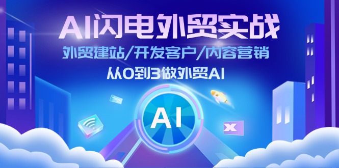 （11780期）AI 闪电外贸实战：外贸建站/开发客户/内容营销/从0到3做外贸AI-更新至75节-玖哥网创