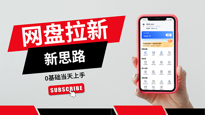 （11784期）一天赚5000的秘密，网盘推广零基础操作，私域赚钱法，0基础当天上手-玖哥网创