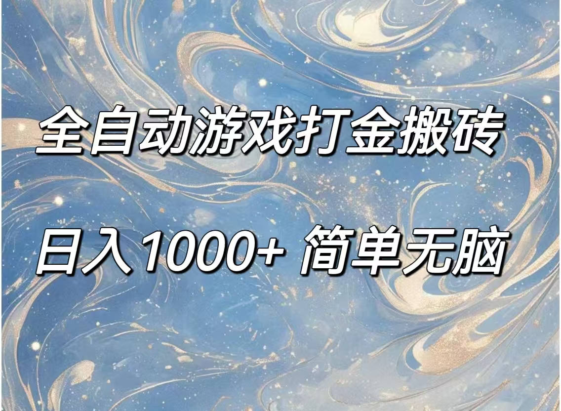 （11785期）全自动游戏打金搬砖，日入1000+简单无脑-玖哥网创