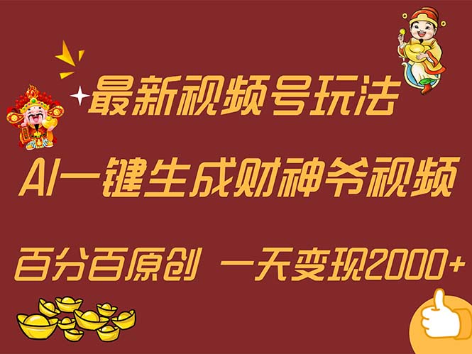 （11787期）最新AI一键生成财神爷，玩转各大平台，百分百原创，小白轻松上手，一天…-玖哥网创