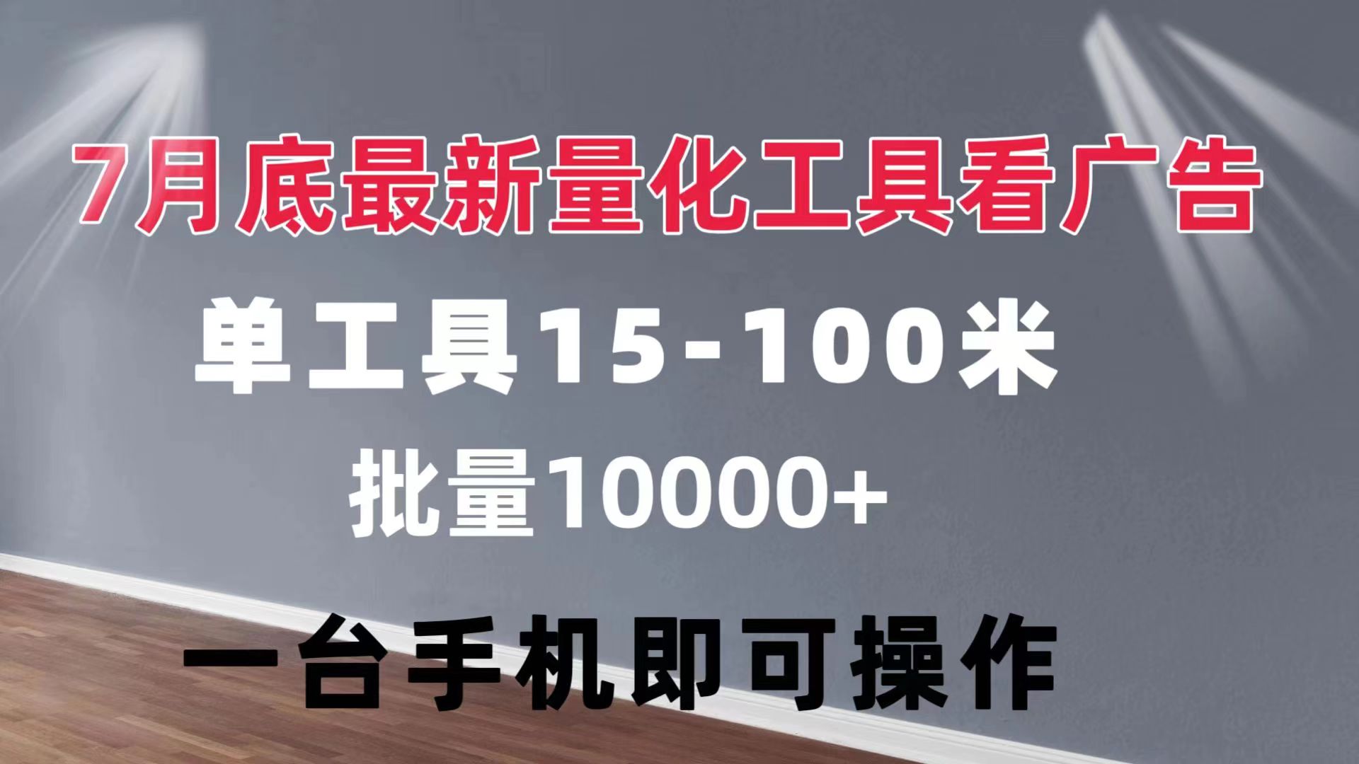（11788期）量化工具看广告 单工具15-100 不等 批量轻松10000+ 手机即可操作-玖哥网创