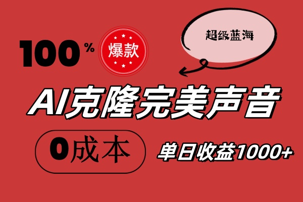 （11789期）AI克隆完美声音，秒杀所有配音软件，完全免费，0成本0投资，听话照做轻…-玖哥网创