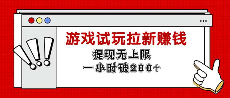 （11791期）无限试玩拉新赚钱，提现无上限，一小时直接破200+-玖哥网创