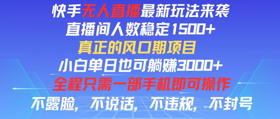 （11792期）快手无人直播全新玩法，直播间人数稳定1500+，小白单日也可躺赚3000+，…-玖哥网创