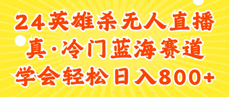 （11797期）24快手英雄杀游戏无人直播，真蓝海冷门赛道，学会轻松日入800+-玖哥网创