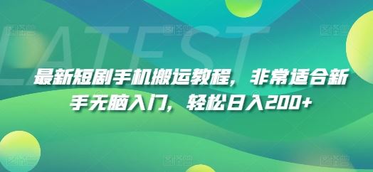 最新短剧手机搬运教程，非常适合新手无脑入门，轻松日入200+-玖哥网创