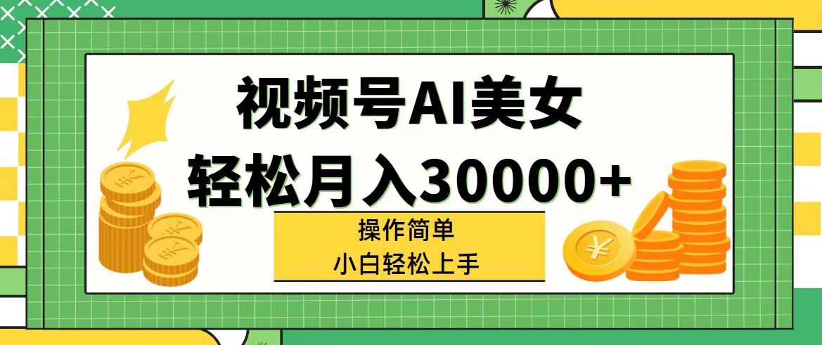 （11812期）视频号AI美女，轻松月入30000+,操作简单小白也能轻松上手-玖哥网创