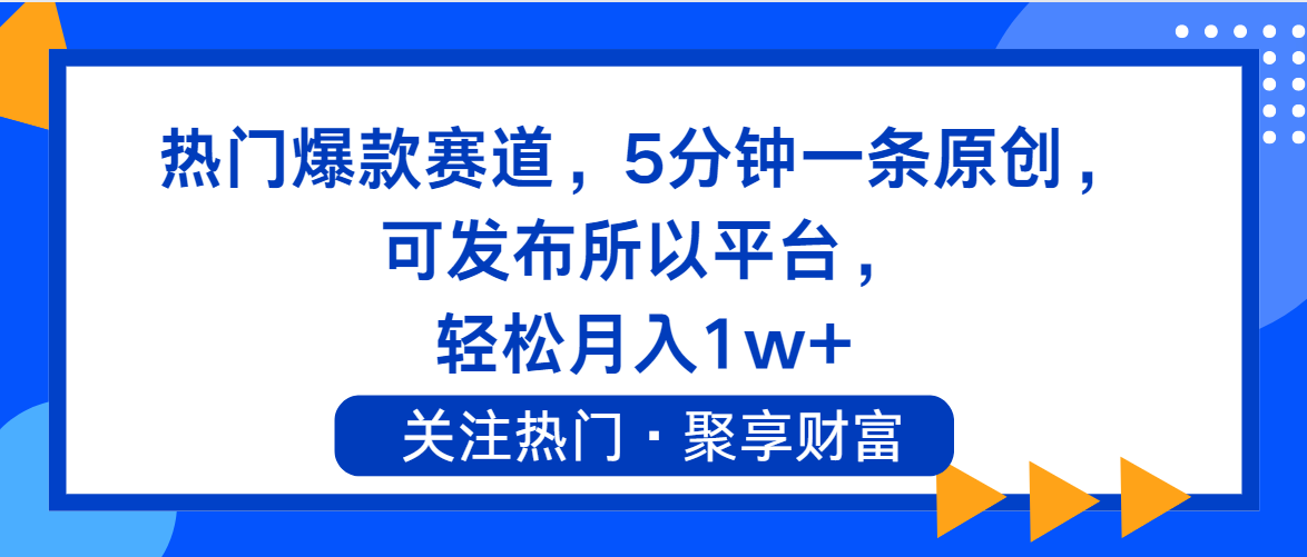 （11810期）热门爆款赛道，5分钟一条原创，可发布所以平台， 轻松月入1w+-玖哥网创